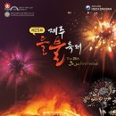 [올마이스] 2023 제25회 제주 들불축제 이미지