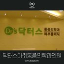 닥터스마취통증의학과의원 네이버블로그