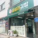 설설이김밥 - 동구 계족로 479 | 설설이김밥
