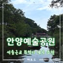 빽다방안양예술 | 서울근교계곡 안양유원지 안양예술공원 주차 뚜벅이계곡 추천