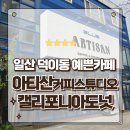 주식회사 캘리포니아베이커리카페 | 일산 덕이동 탄현역카페 아티산커피스튜디오 캘리포니아도넛클럽 방문후기