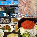 함박공원 | 신상 맛집! 김해 내외동 맛집[바보 횟집] 가족들과 행복한 저녁식사 후기