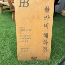 대학로3길-1 | 혜화팔찌공방 플라비 대학로 원데이클래스 커플템 만들기 후기
