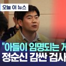 [ㅎㅎㅎ]"아들이 임명되는 게 아니잖아요"..정순신 감싼 검사 출신 의원 이미지