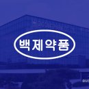 백제에치칼약품㈜ 비즈워치