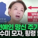 ＂연예인 망신 주기다＂ 김수미 모자, 횡령 혐의 반박 이미지