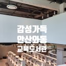 GS25 와동사랑점 | 안산 초신상 도서관! 아이와 가볼 만한 곳 와동교육도서관 후기(주말나들이 고민 끝)