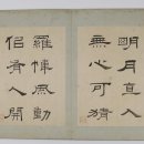 유한지 예서 기원첩 이미지