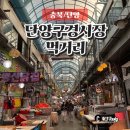 단양읍 도전리 640(구경시장) | 단양구경시장맛집 주차장 먹거리 단빵제빵소 먹어본 후기