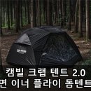 부부 캠핑 2P 캠빌 크랩 텐트 2.0 면 이너 플라이 돔텐트 후기 리뷰