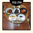 흥덕2로 105번길L | [용인/흥덕]태광cc 근처 흥덕밥집 정말 맛있는 백반집 l 광교한식 맛집