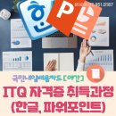 [야간]ITQ 한글, 파워포인트 이미지