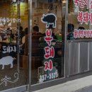 복돼지식당 이미지