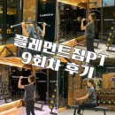 왕십리역 | 왕십리역 헬스장 플레먼트짐pt 두달 솔직후기