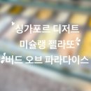 아웃오브주주 | 싱가포르 특별한 디저트! 버드 오브 파라다이스 보타니컬 젤라또 (미슐랭 가이드에 등재된 이색...