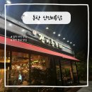 신진미치킨