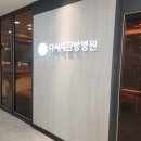 동신대학교부속 목포한방병원 이미지