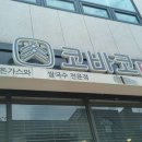 코바코한강