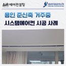 용인 시스템에어컨 설치 믿고 맡기는 곳