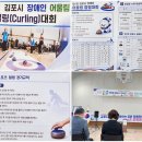 제5회 김포시 장애인 어울림 컬링대회 참가 이미지