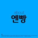엔빵 이미지
