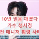 이미자다이어트 | 10년 믿음 깨졌다: 가수 성시경 전 매니저 횡령 사태 전말과 기획사 등록 누락 논란 총정리