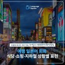 [다시일] 다시 시작하는 일본어회화 기초 Step2 | 여행 일본어 회화 식당·쇼핑·지하철 상황별 표현 모음
