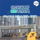 산정초교병설유치원 | [산정동한글공부방]하남2지구어등산 대방노블랜드 아파트에서 딱! 한분만이 콕! 찍어 아소비 하세요~