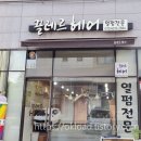 옥길산들초등학교 | 옥길 커트 잘하는 미용실, 옥길동 모히칸 장인 바리깡 마스터 끌레르헤어