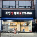 죽전생갈비