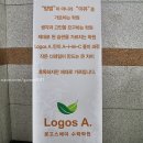 로고스에이수학학원
