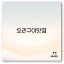 오마니 오리구이 이미지