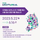 최대 7,000만원 지원! [넥스트로컬 5기] 창업팀 모집중! (~6.16까지) 이미지