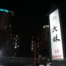 대림숯불갈비 이미지