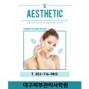 피부관리사 | 대구피부관리사학원에서 국가자격증 합격한 후기