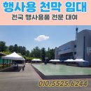 에이스행사렌탈 - 청주시 서원구 척산화당로 232 | [행사용천막/에이스행사렌탈] 충주 천막대여 캐노피 천막렌탈 행사 준비하고 온 후기