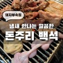 돈주리 - 고양시 덕양구 백양로 138-2 | [백석 돈주리] 백석 맛집 깔끔하고 냄새 안 나는 돼지 부속 집 돈주리 솔직후기