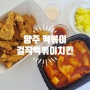 걸작떡볶이치킨 미사점 | 양주 애견동반 식당 걸작떡볶이치킨 양주점 포장 후기