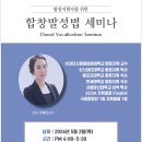 합창지휘자를 위한 합창발성법세미나(주최_서울장신대학교 교회음악대학원) 이미지