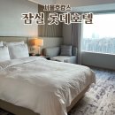 쏠트메이커스 | 서울호캉스패키지 잠실 롯데호텔 클럽 디럭스룸(애프터눈티,해피아워,조식) 아쉬웠던 후기