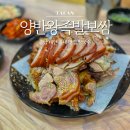 양반왕족발보쌈 | 충남 태안 읍내 맛집 양반왕족발보쌈 막국수