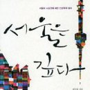 새서울사 | 새 책: 전우용 《서울은 깊다》