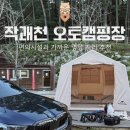 태안별빛오토캠핑장 | 울산 오토캠핑장 작천정 별빛 후기, 작괘천 5번이 명당인 이유