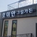 호이안그릴가든