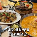 코지PC | [코지하우스] - 대구 남구 대명동 양식 찐! 맛집 추천