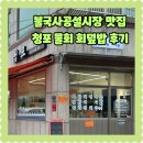경주 불국사 공설시장 신상맛집 청포 물회 회덮밥 먹고온 후기