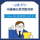 서울베스트연합의원 이미지