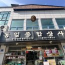 동일종합상사 이미지