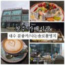 가배시광 | 청주 내수카페 가배시광 나는솔로13기촬영지
