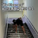 대구남산초등학교 | 대구 관공서 청소 남산초등학교 분진 제거 후기